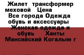 Жилет- трансформер меховой › Цена ­ 15 900 - Все города Одежда, обувь и аксессуары » Женская одежда и обувь   . Ханты-Мансийский,Когалым г.